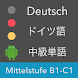 ドイツ語 中級単語 - Mittelstufe