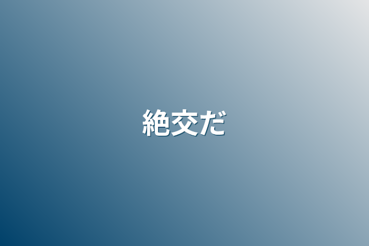 「絶交だ」のメインビジュアル