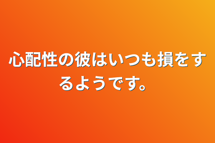 「心配性の彼はいつも損をするようです。」のメインビジュアル