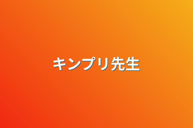 「キンプリ先生」のメインビジュアル