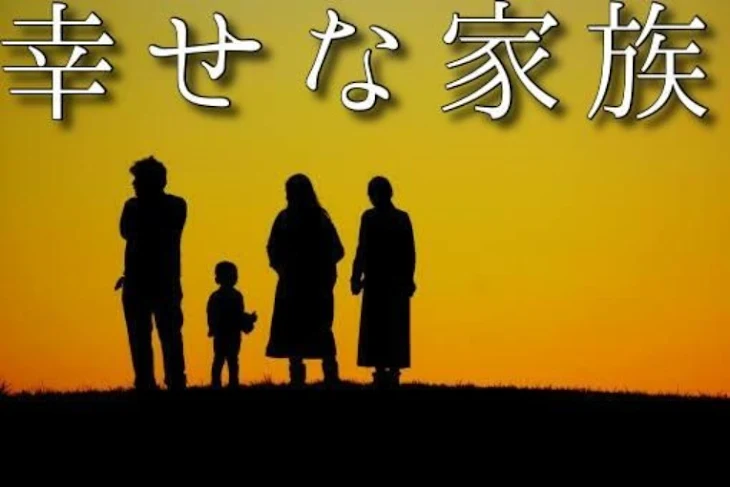 「幸せな家族」のメインビジュアル