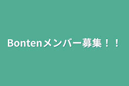 Bontenメンバー募集！！