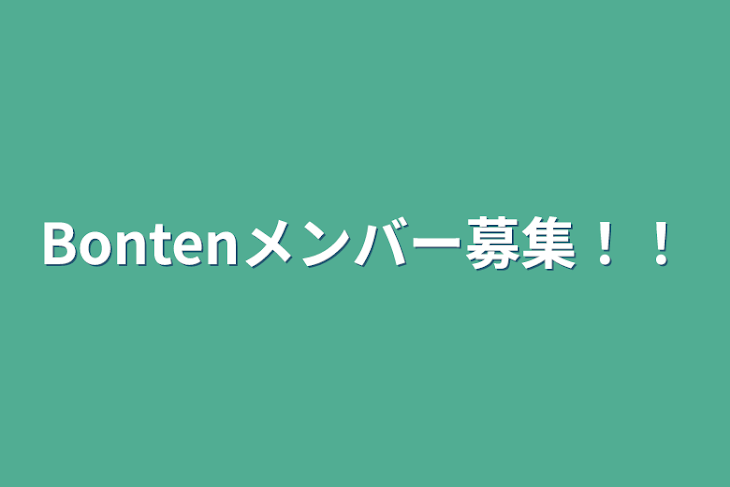 「Bontenメンバー募集！！」のメインビジュアル