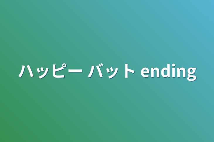 「ハッピー  バット  ending」のメインビジュアル