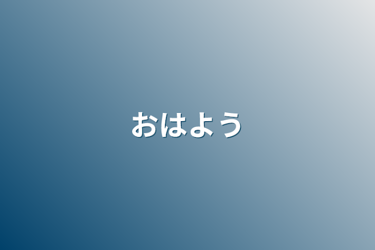 「おはよう」のメインビジュアル