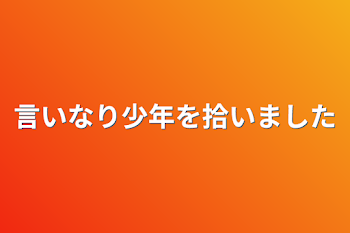 言いなり少年を拾いました