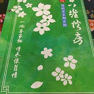 六堆伙房 客家麵食館