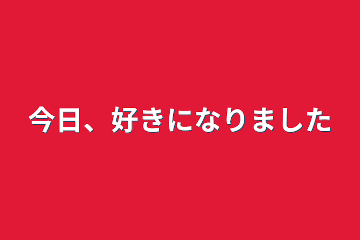 「今日、好きになりました」のメインビジュアル