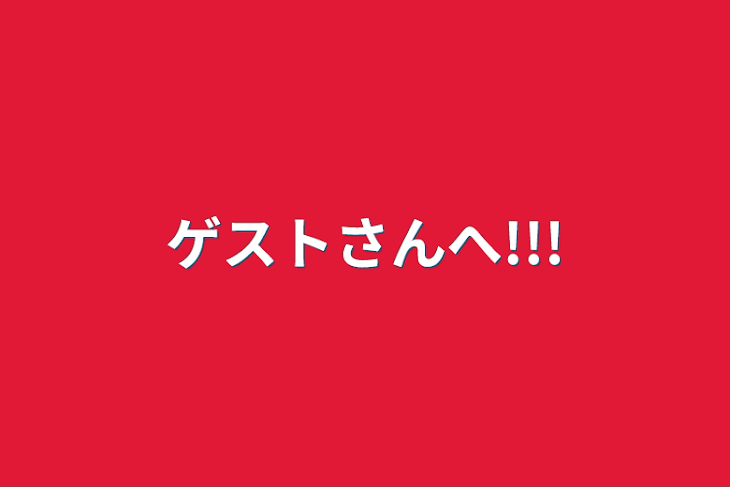 「ゲストさんへ!!!」のメインビジュアル