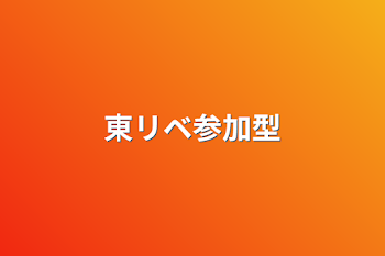 「東リベ参加型」のメインビジュアル