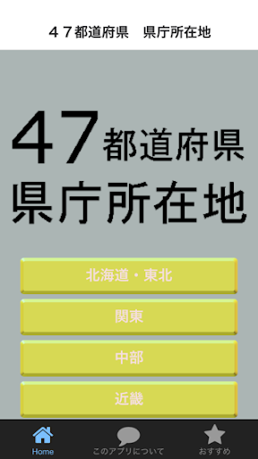 Zagruzit 日本４７都道府県 県庁所在地クイズ 記憶に残す受験勉強 雑学 Apk Dlya Android Besplatno