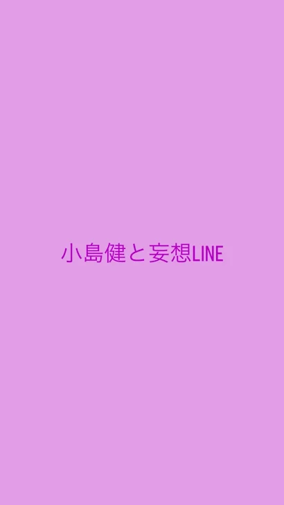 「小島健と妄想LINE」のメインビジュアル