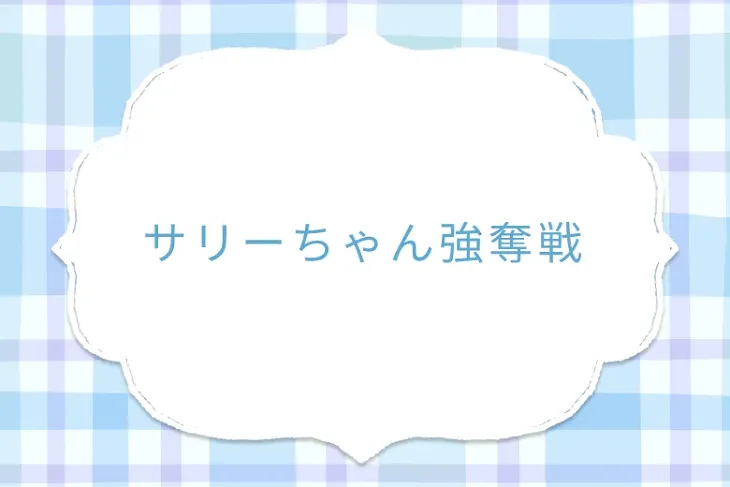「サリーちゃん強奪戦」のメインビジュアル