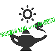 Download  우리 동네 날씨 with 미세먼지 