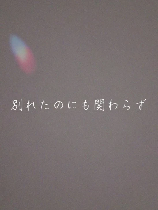 「別れたのにも関わらず」のメインビジュアル