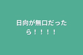 日向が無口だったら！！！！