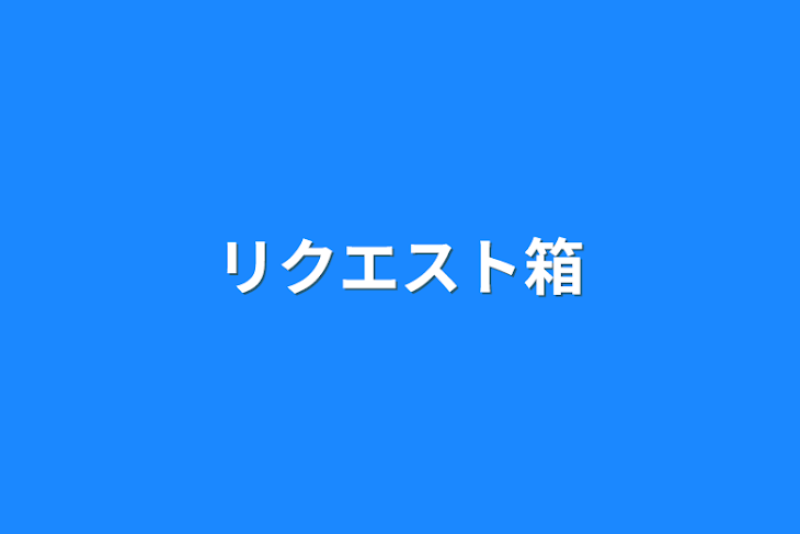 「リクエスト箱」のメインビジュアル