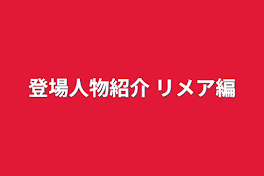 登場人物紹介 リメア編