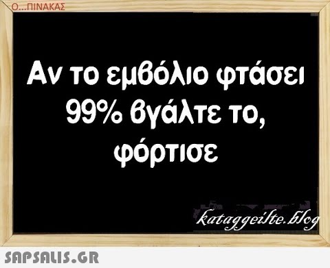 Ο. .ΠΙΝΑΚΑΣ Αν το εμβόλιο φτάσει 99% βγάλτε το , φόρτισε SAPSALUS.G.