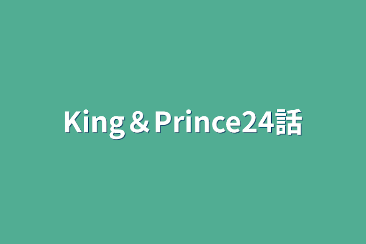 「King＆Prince24話」のメインビジュアル