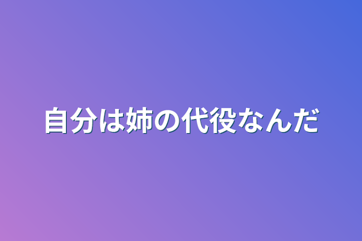 「自分は姉の代役なんだ」のメインビジュアル