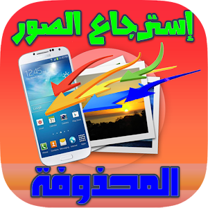 Download استرجاع الصور المحذوفة For PC Windows and Mac