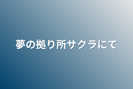 夢の拠り所サクラにて