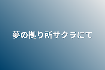 夢の拠り所サクラにて