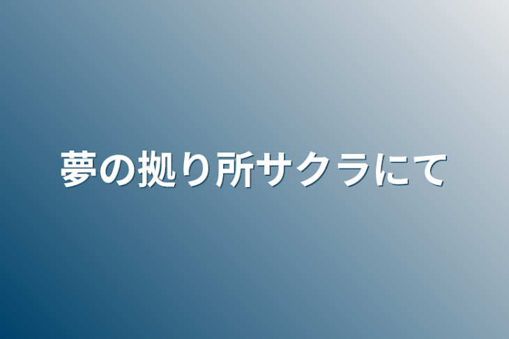 「夢の拠り所サクラにて」のメインビジュアル