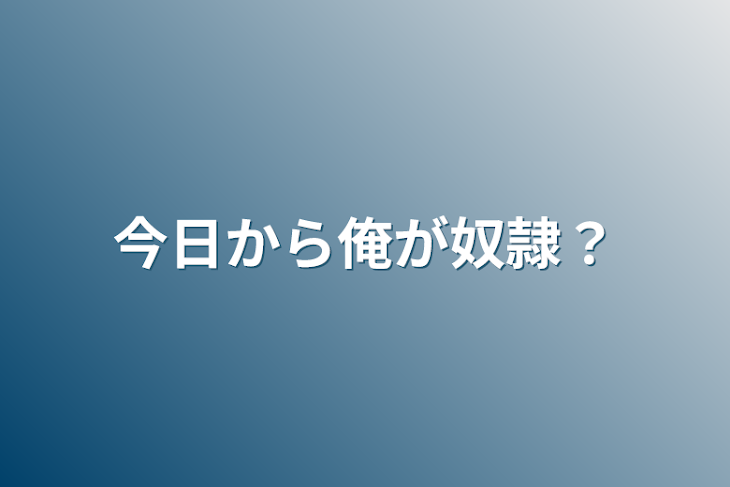 「今日から俺が奴隷？」のメインビジュアル