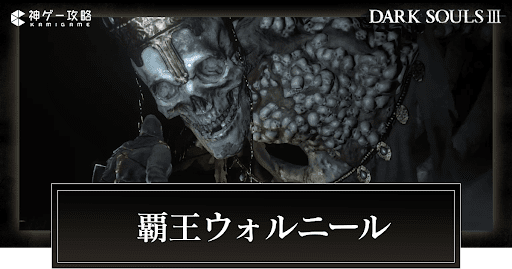 ダークソウル3 覇王ウォルニールの倒し方と倒せない場合の対処法 ダクソ3 神ゲー攻略