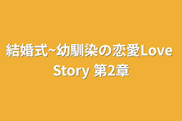 結婚式~幼馴染の恋愛Love Story  第2章