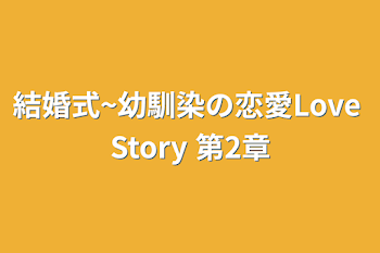 「結婚式~幼馴染の恋愛Love Story  第2章」のメインビジュアル