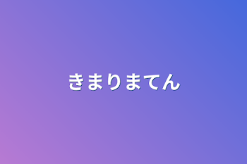 「きまりまてん」のメインビジュアル