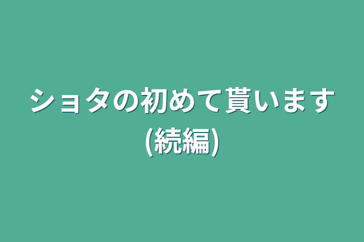 「ショタの初めて貰います(続編)」のメインビジュアル