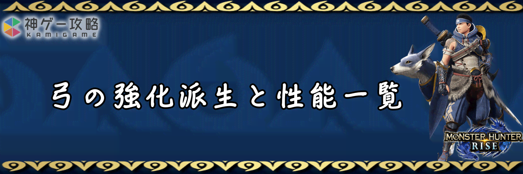 サンブレイク 弓の強化派生と性能一覧 サンブレイク対応 モンハンライズ 神ゲー攻略