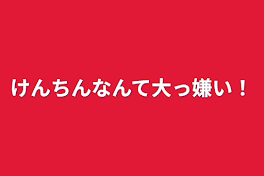 けんちんなんて大っ嫌い！