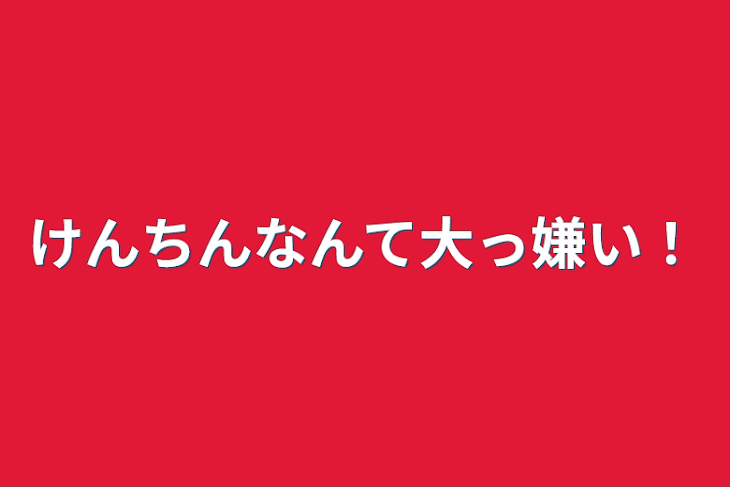 「けんちんなんて大っ嫌い！」のメインビジュアル