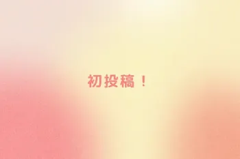 初投稿！