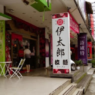 伊太郎拉麵(台北南京店)