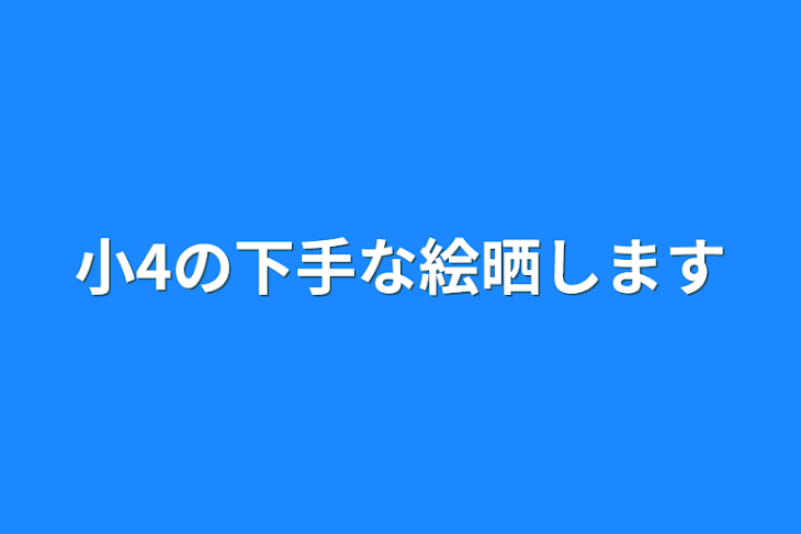 「小4の下手な絵晒します」のメインビジュアル