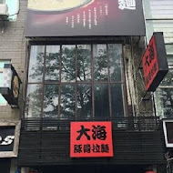 大海拉麵(新竹店)