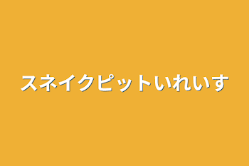 スネイクピットいれいす