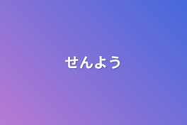 せんよう