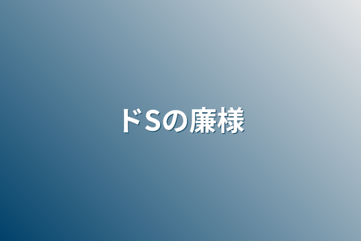 「ドSの廉様」のメインビジュアル