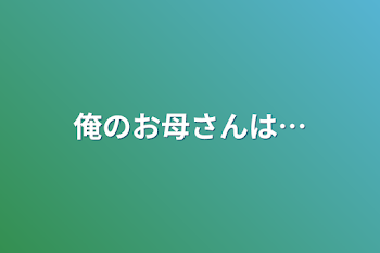 「俺のお母さんは…」のメインビジュアル