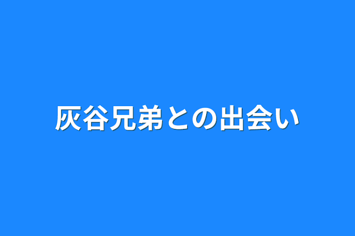 「灰谷兄弟との出会い」のメインビジュアル