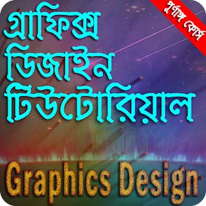 Download বাংলা টিউটোরিয়াল গ্রাফিক্স ডিজাইন For PC Windows and Mac