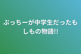 ぷっちーが中学生だったもしもの物語!!