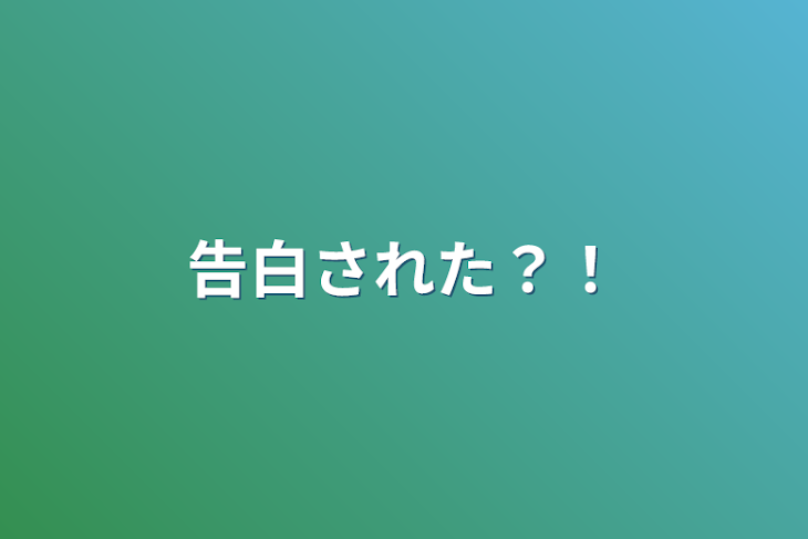 「告白された？！」のメインビジュアル